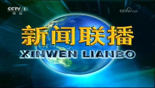 中央中央一台在线直播观看,实时捕捉精彩瞬间,尽享视听盛宴 第1张 中央中央一台在线直播观看,实时捕捉精彩瞬间,尽享视听盛宴 第1张